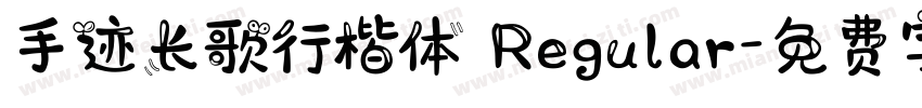 手迹长歌行楷体 Regular字体转换